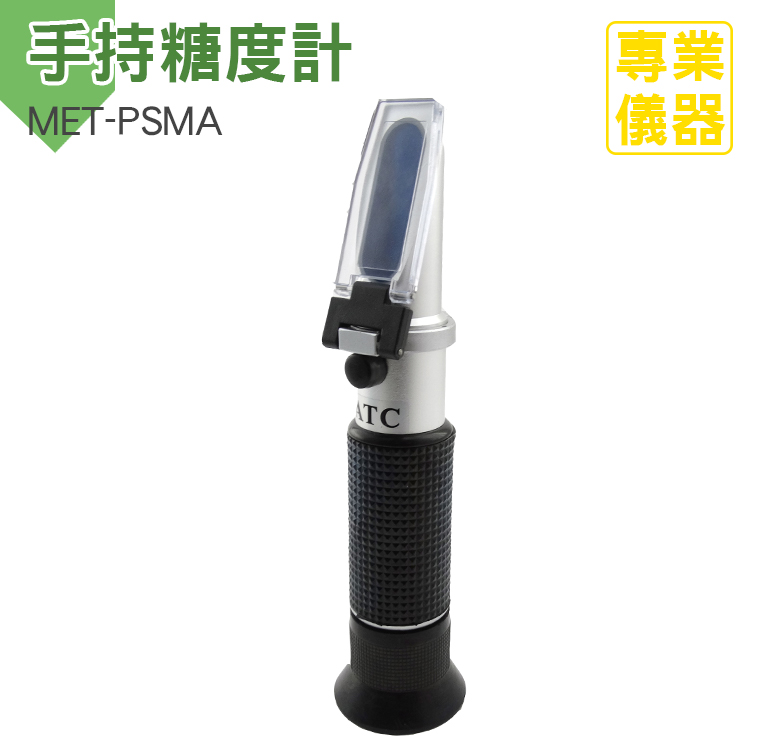 【精準儀錶】折光儀 測甜度 測糖 化工手持糖度 MET-PSMA 水果甜度計 測糖機