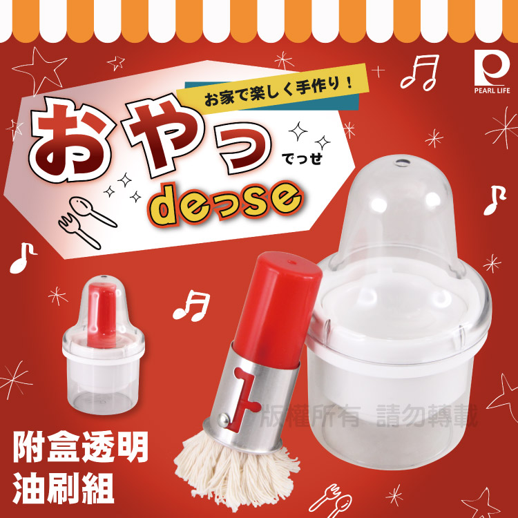 【日本Pearl Life】點心DE&SE附盒透明油刷組-紅色-日本製