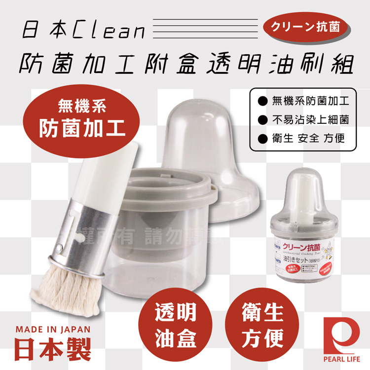 【日本Pearl Life】Clean防菌加工附盒透明油刷組/毛刷組-日本製