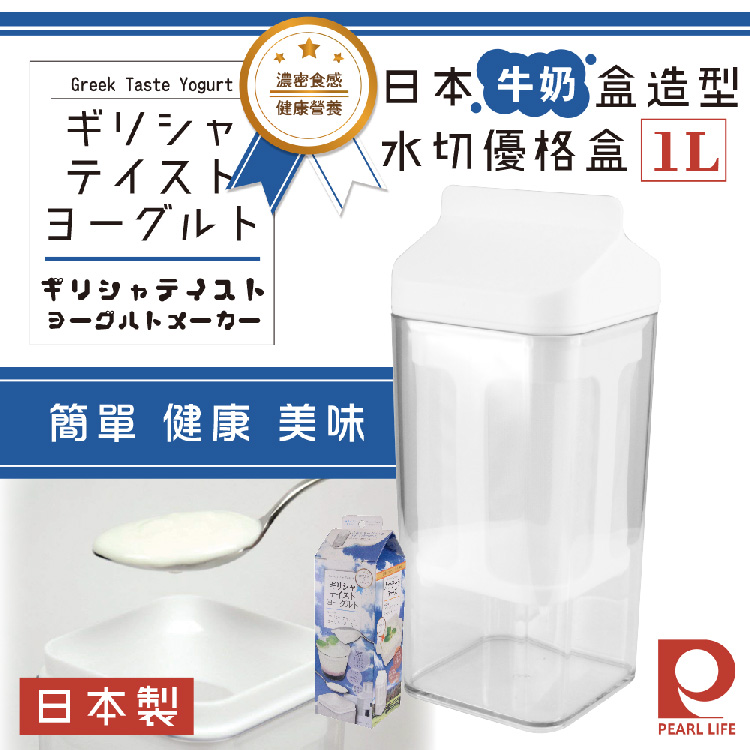 【Pearl Life】日本牛奶盒造型水切優格盒組-白色-日本製