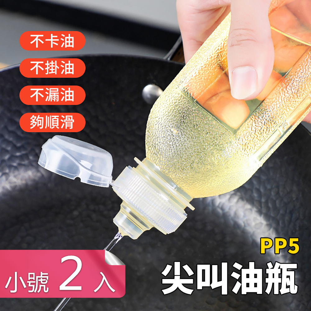 【荷生活】食品級PP5廚房分裝調料油壺 擠壓出油不掛不滴油瓶-小號2入