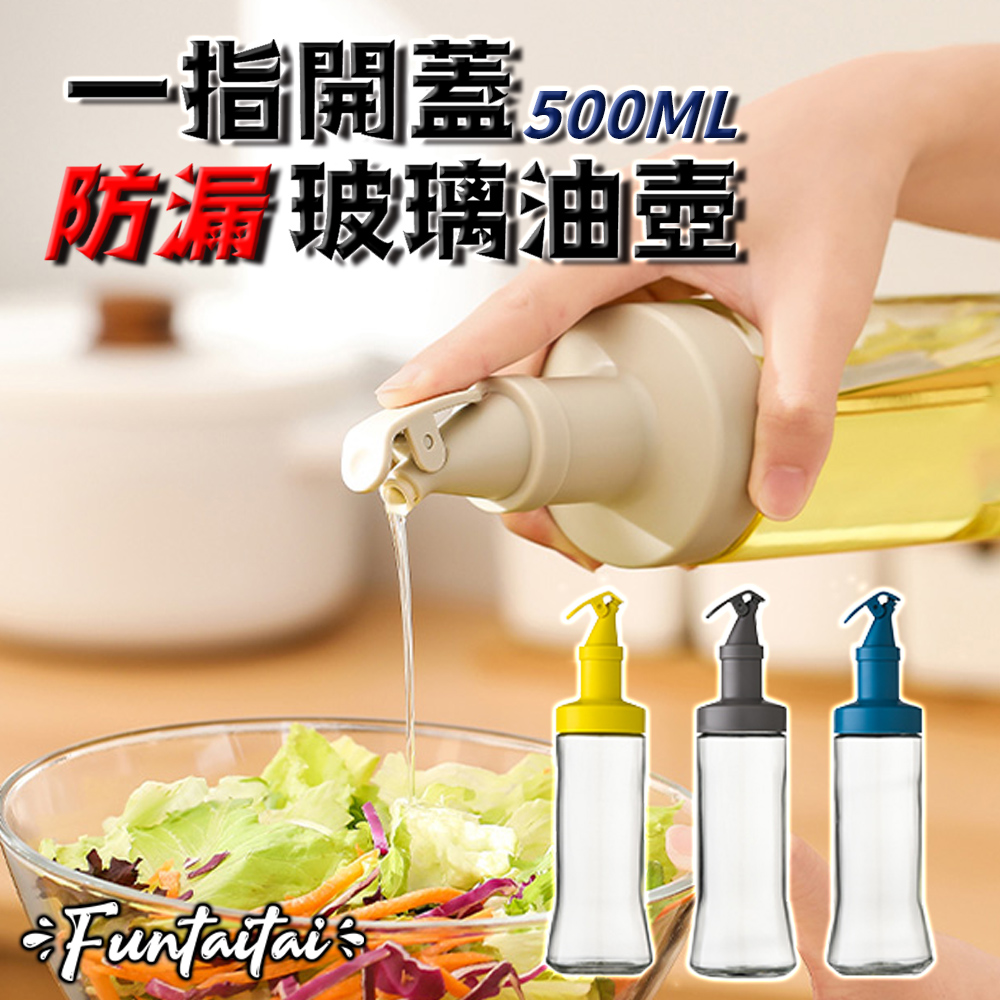 【Funtaitai】一指開蓋防漏玻璃油醋瓶500ML(精準控油 料理幫手)