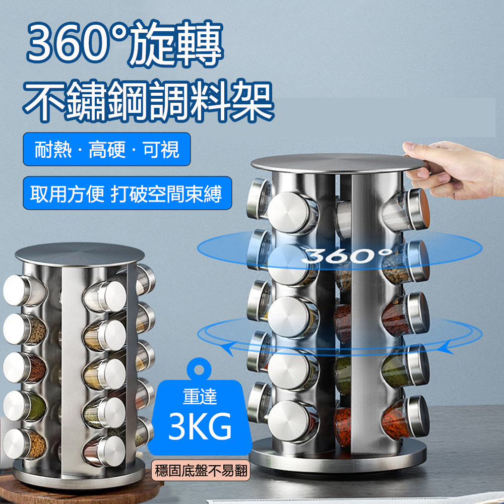 不鏽鋼款20瓶裝調料架 360°旋轉調料收納架 調味罐 耐熱防腐可視玻璃密封罐