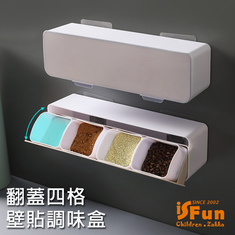 【iSFun】大容量翻蓋＊壁貼長型四格調味收納盒/米