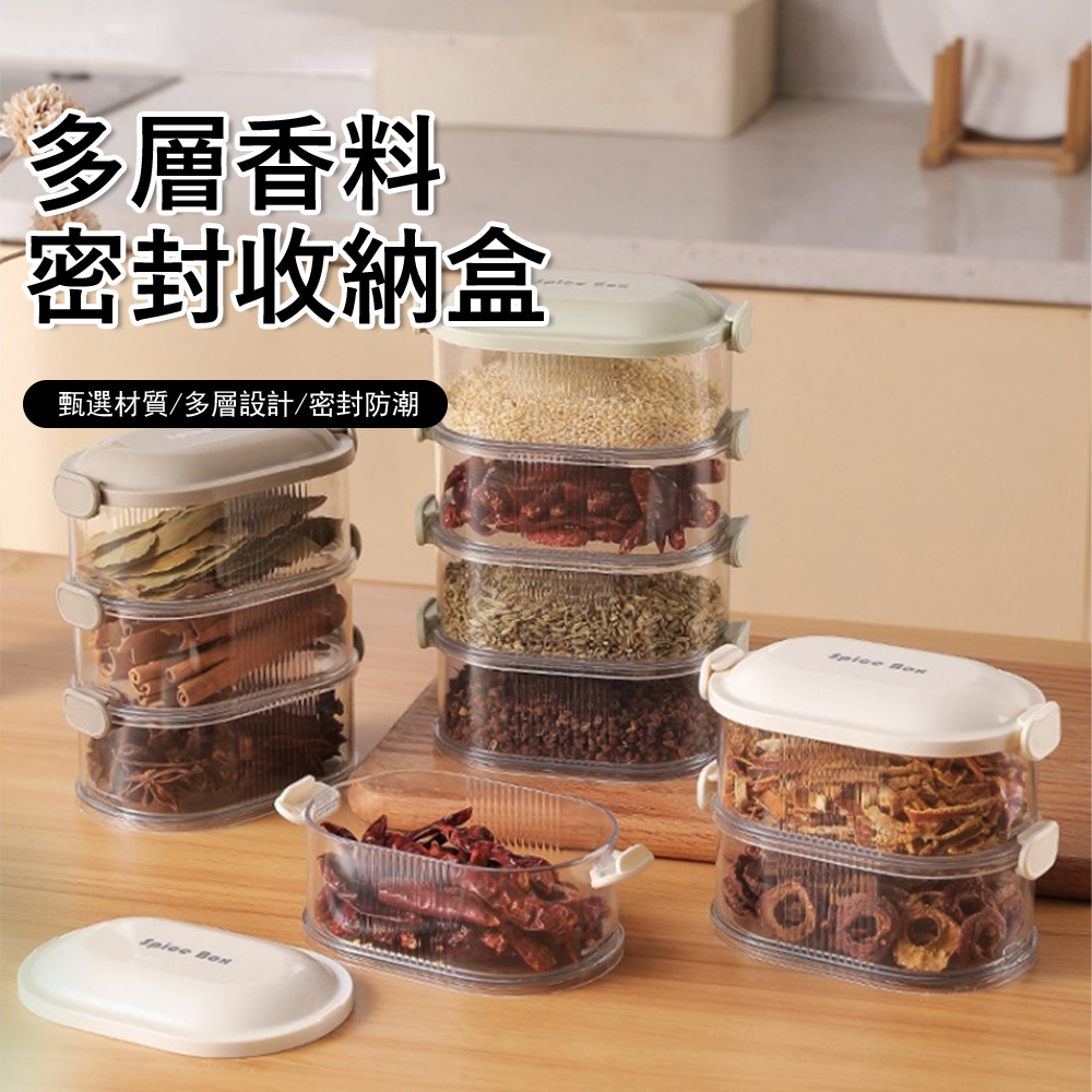 Klova 四層香料密封收納盒 密封防潮調料盒 大料佐料分裝盒 冰箱收納保鮮盒 可疊加分類收納盒