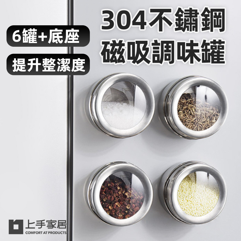 【上手家居】304不鏽鋼磁吸調味罐-6件套組(胡椒罐/調料罐/鹽巴罐/鹽罐/調味料收納/胡椒粉罐)