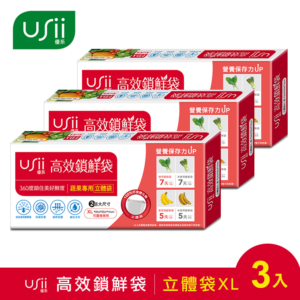 USii高效鎖鮮袋-立體袋 XL (3入組)