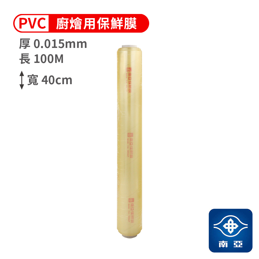 南亞 PVC 保鮮膜 燴廚用 (15ux40cmx100M)
