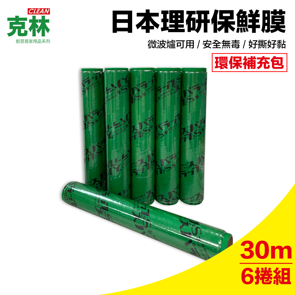 【克林CLEAN】日本理研保鮮膜 100尺x30cm補充包6捲