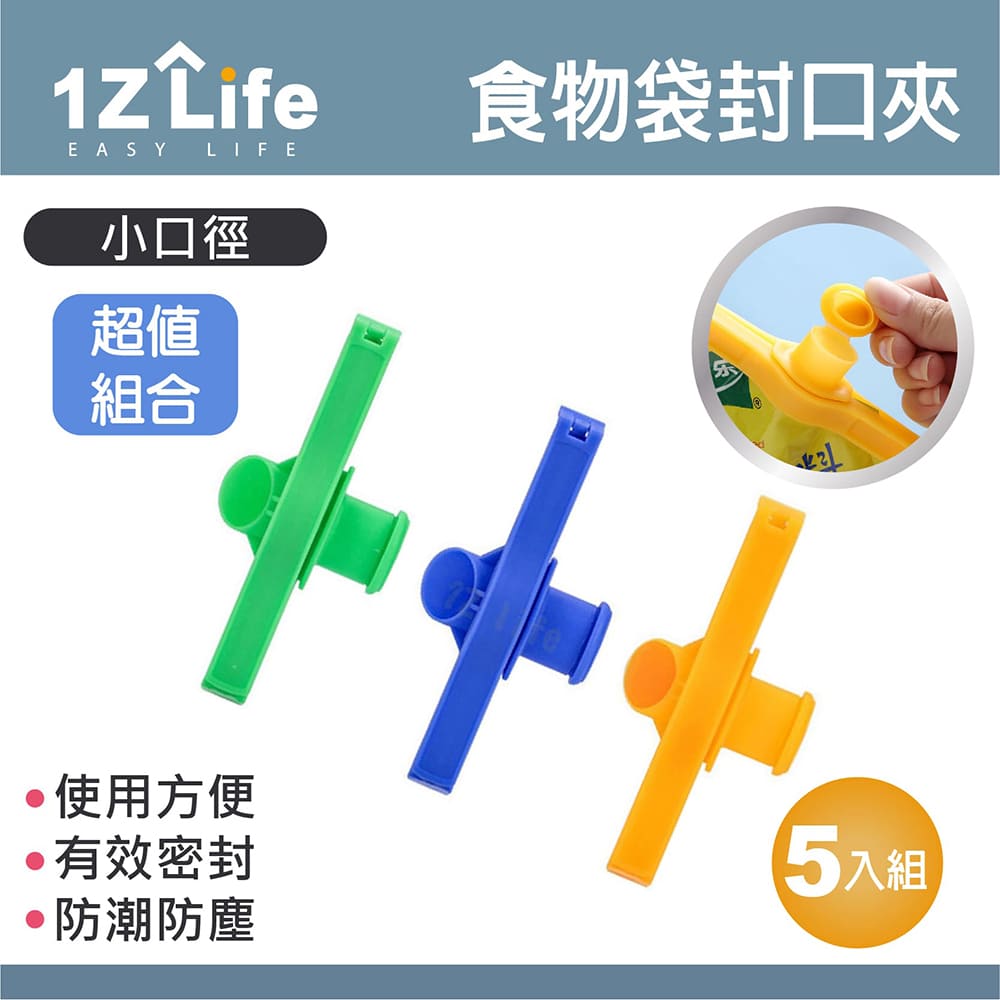 【1Z Life】多功能小口徑封口密封夾(5入)
