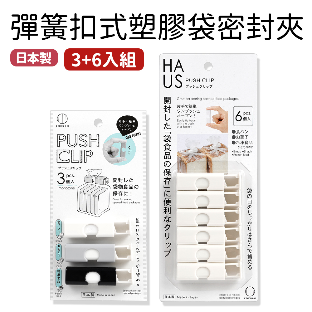 日本製彈簧扣式塑膠袋密封夾3入+6入