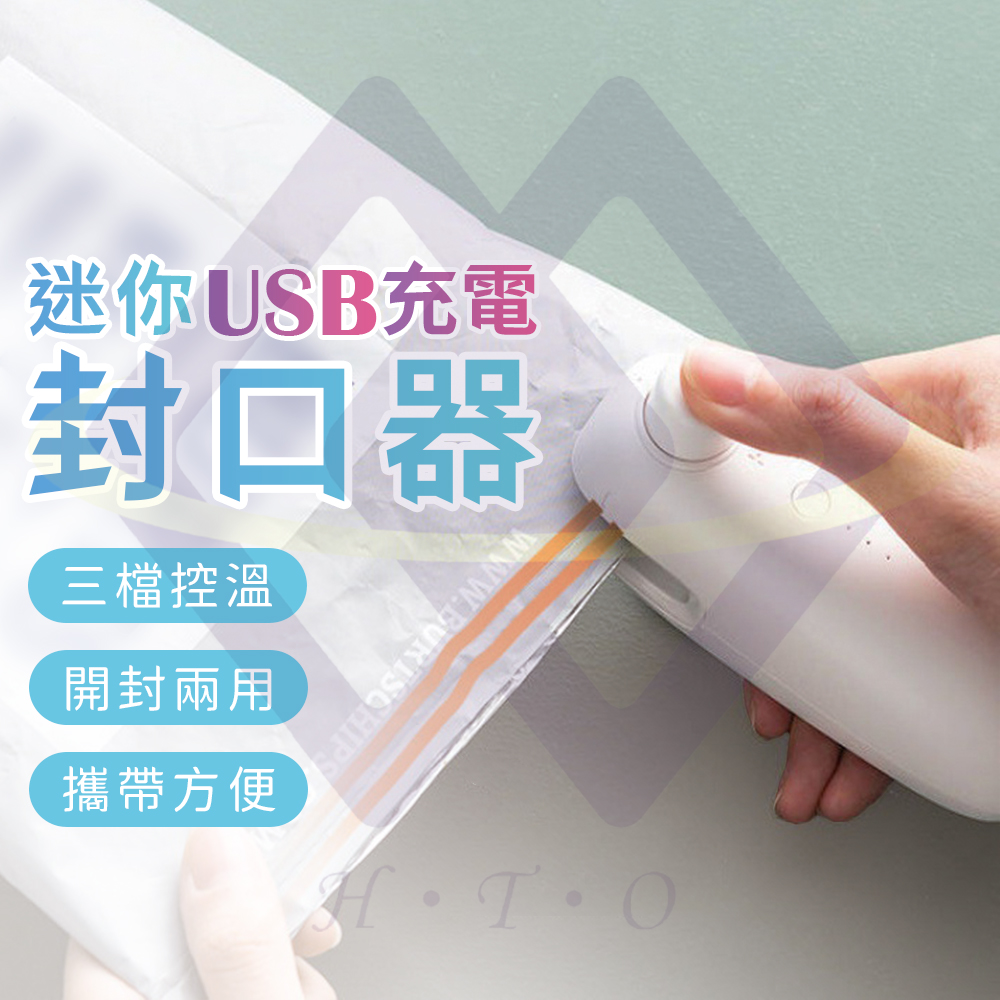 【禾統】新品上市 台灣現貨 迷你USB充電封口機 充電封口機 手壓式封口機 封口機 密封機