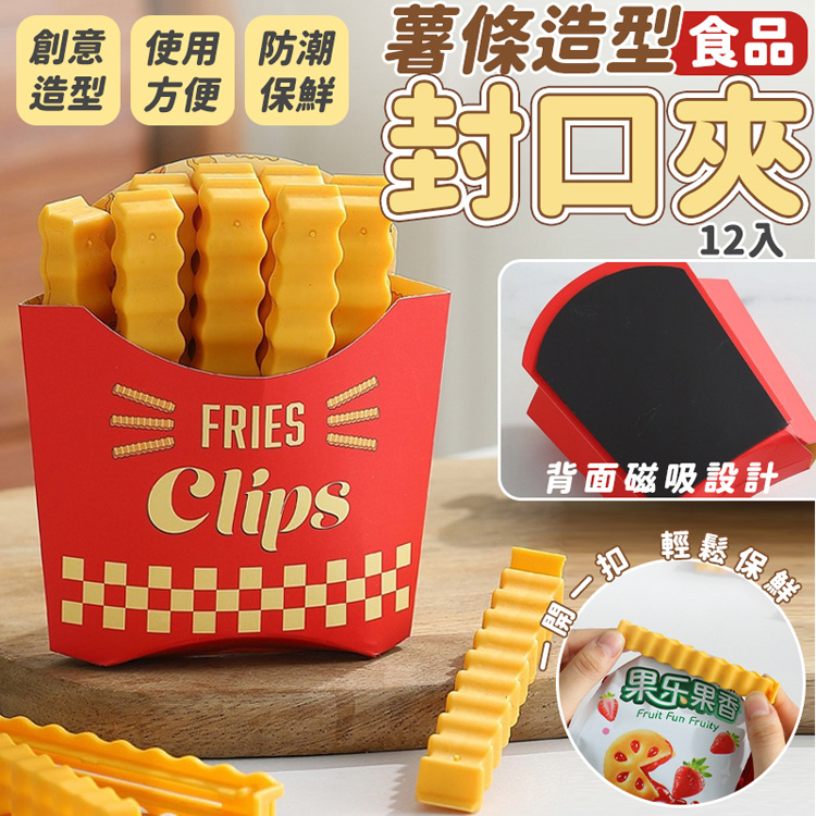 薯條造型食品封口夾/密封夾(24入)