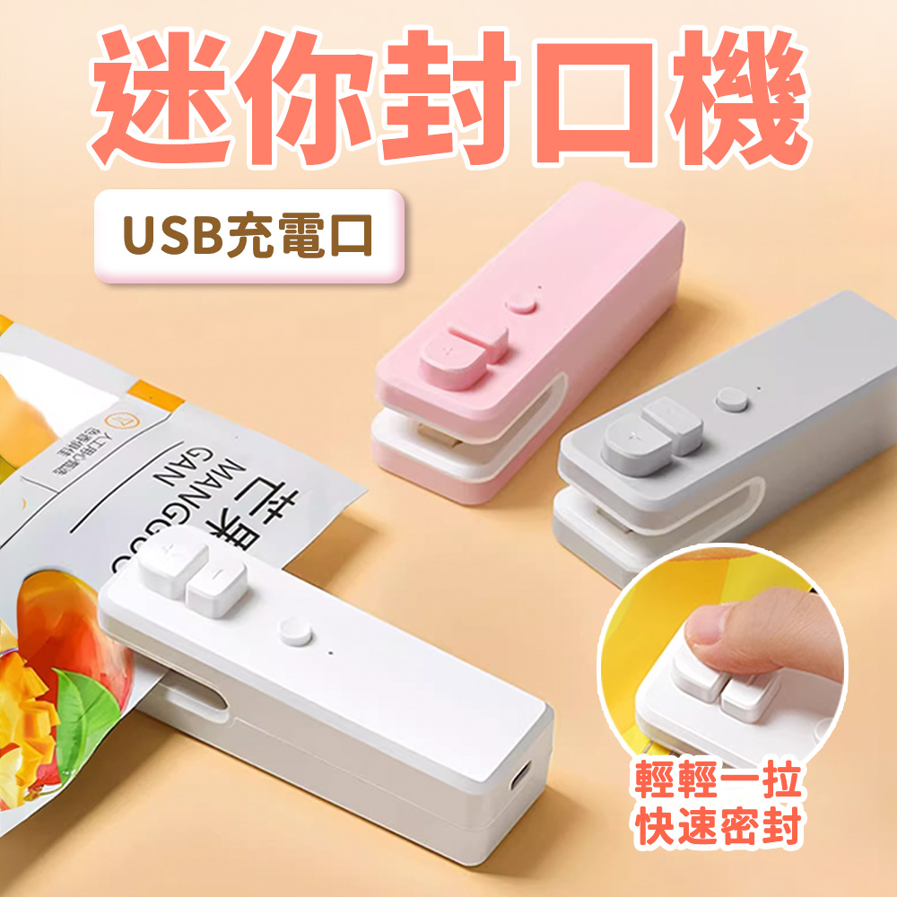 【旬覓居家】封口機 迷你封口機 USB充電 小巧辯攜(2檔可切換)
