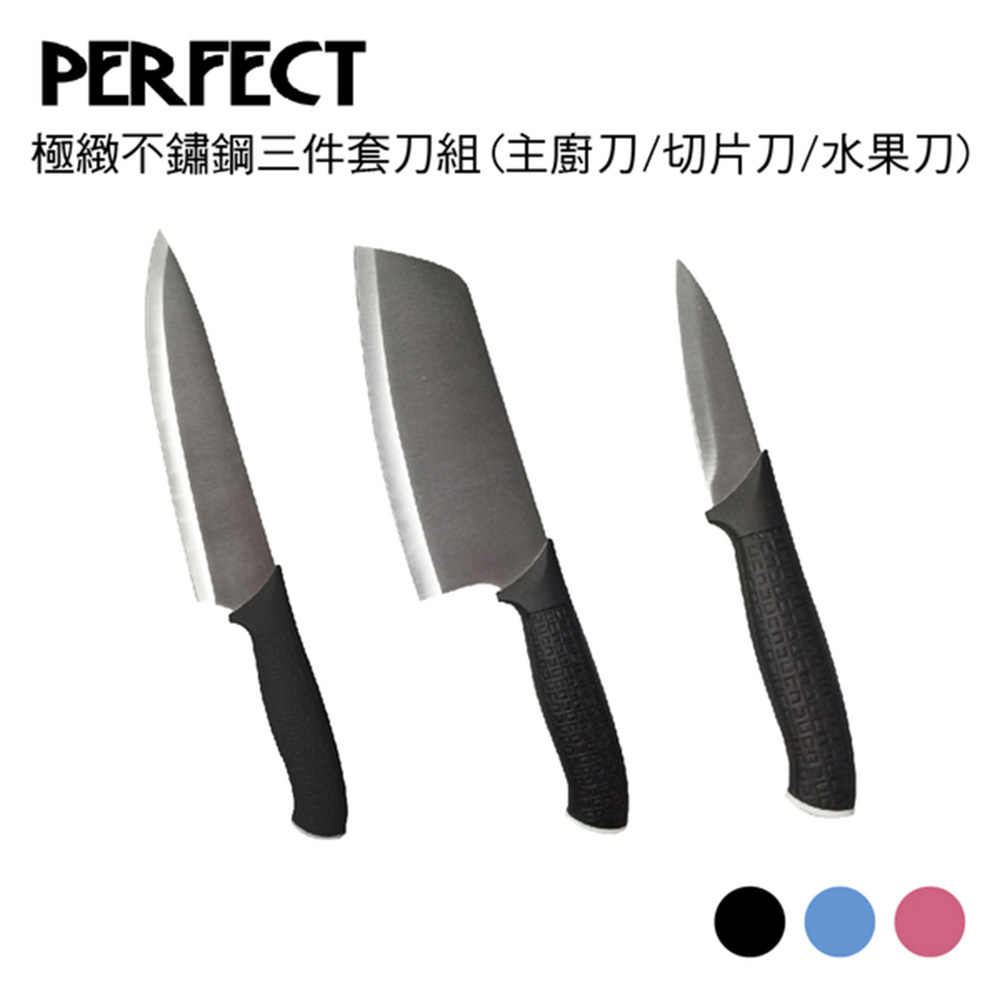 理想PERFECT 極緻不鏽鋼三件套刀組(主廚刀/切片刀/水果刀)台灣製造