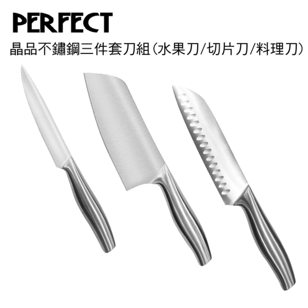 理想PERFECT 晶品不鏽鋼三件套刀組(水果刀/切片刀/料理刀)臺灣製造