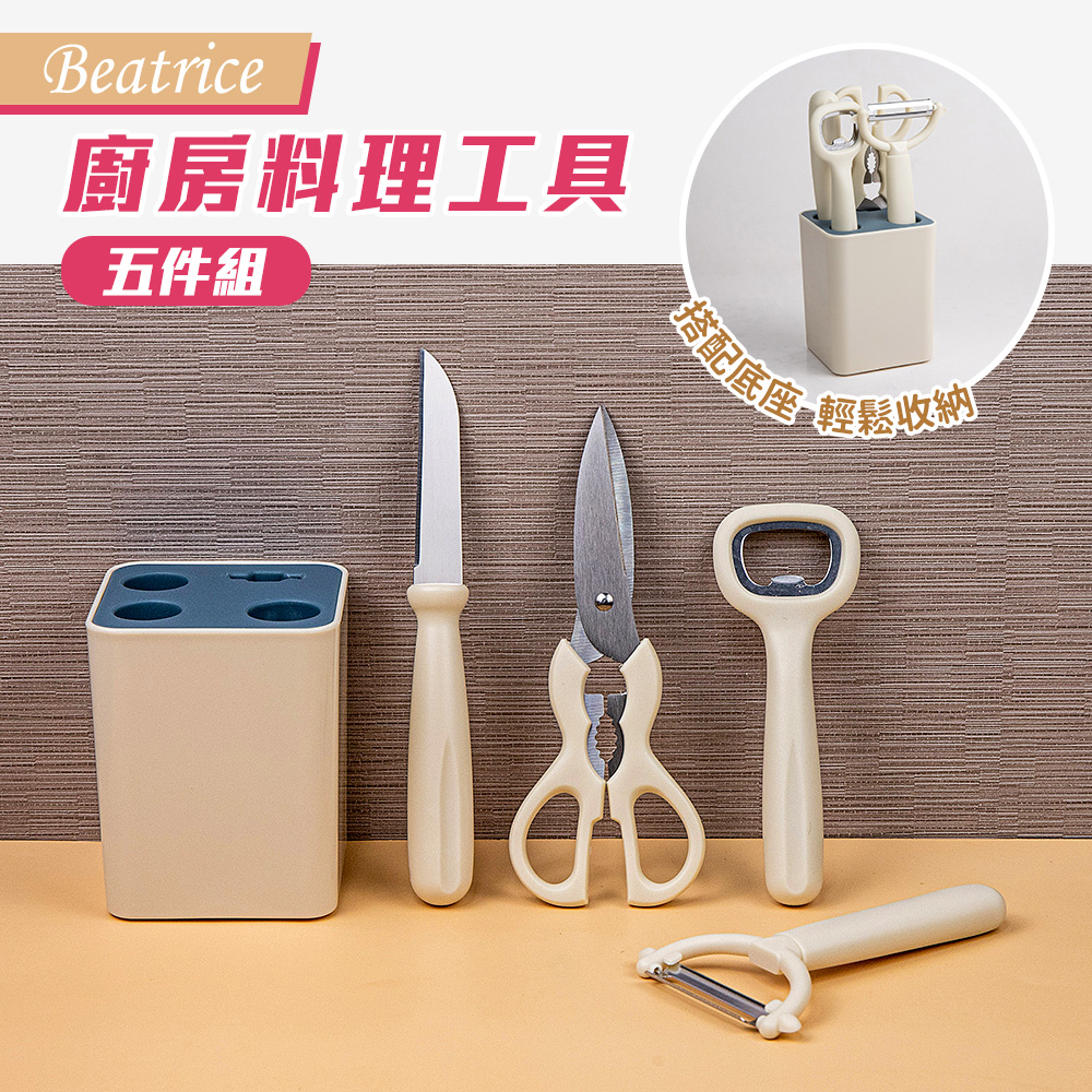 【Beatrice】廚房料理工具五件組