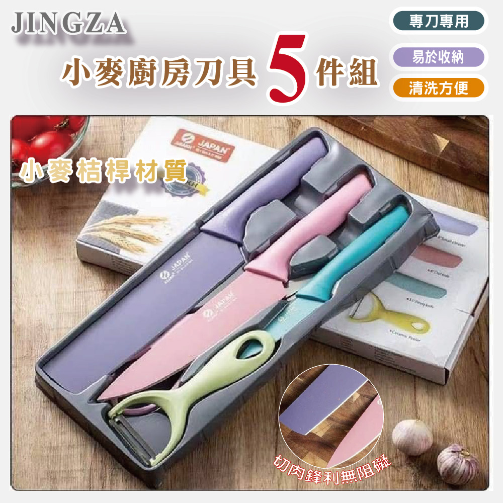 【JINGZA】 小麥廚房刀具5件組 (不鏽鋼材質/切菜刀/切片刀/剪刀/刨刀/水果刀)
