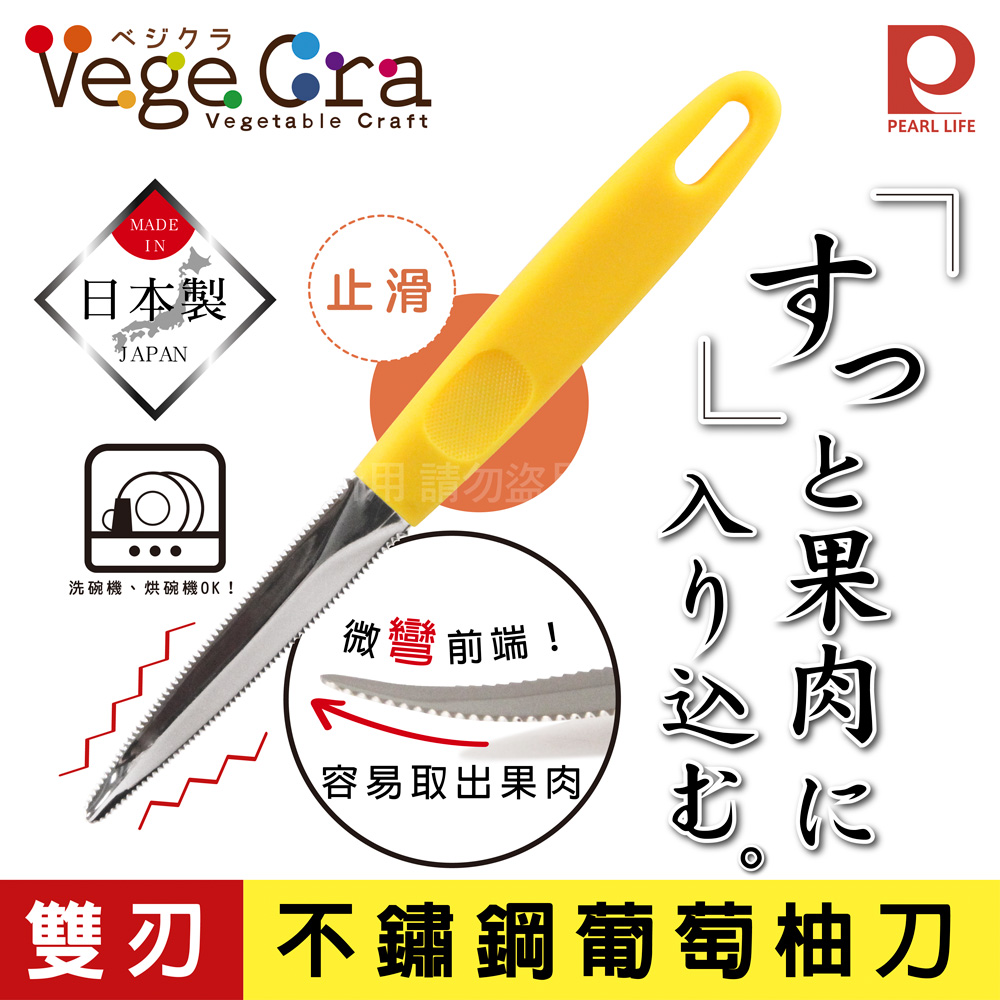 【日本Pearl Life】Vege Cra雙刃不銹鋼葡萄柚刀-日本製