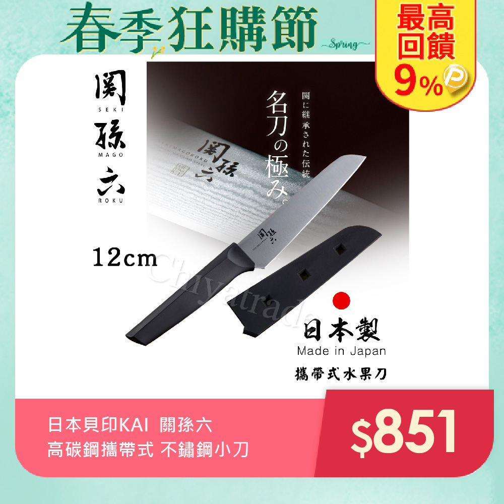【日本貝印KAI】日本製-關孫六 高碳鋼 專業戶外攜帶式 不鏽鋼小刀 水果刀(附贈保護套)