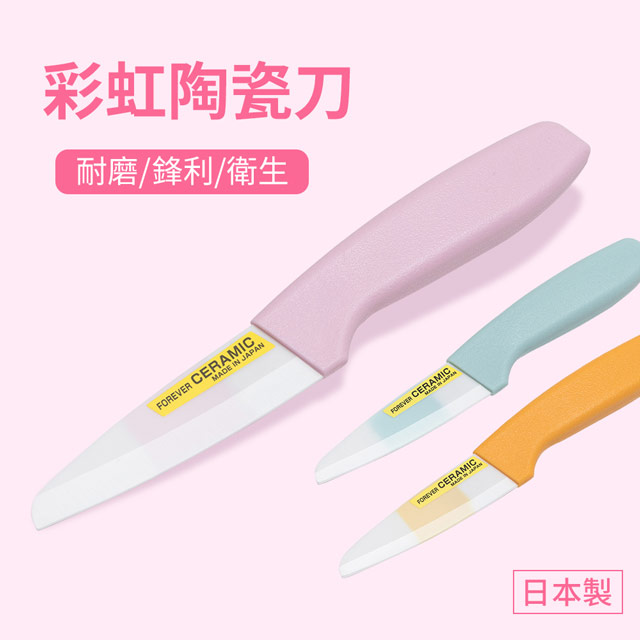 【日本FOREVER】彩虹陶瓷水果刀9cm-3色任選