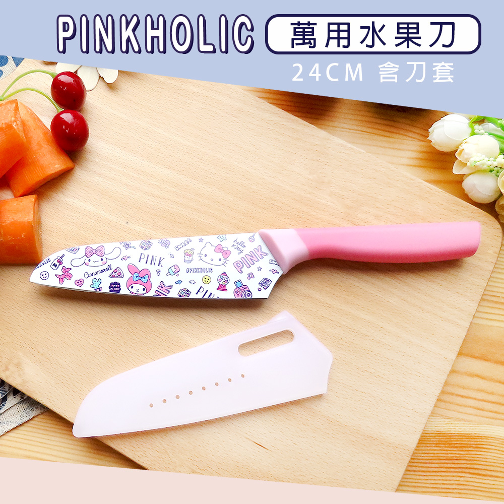 【SANRIO 三麗鷗】PINKHOLIC系列 不鏽鋼萬用水果刀-附刀套（24CM）