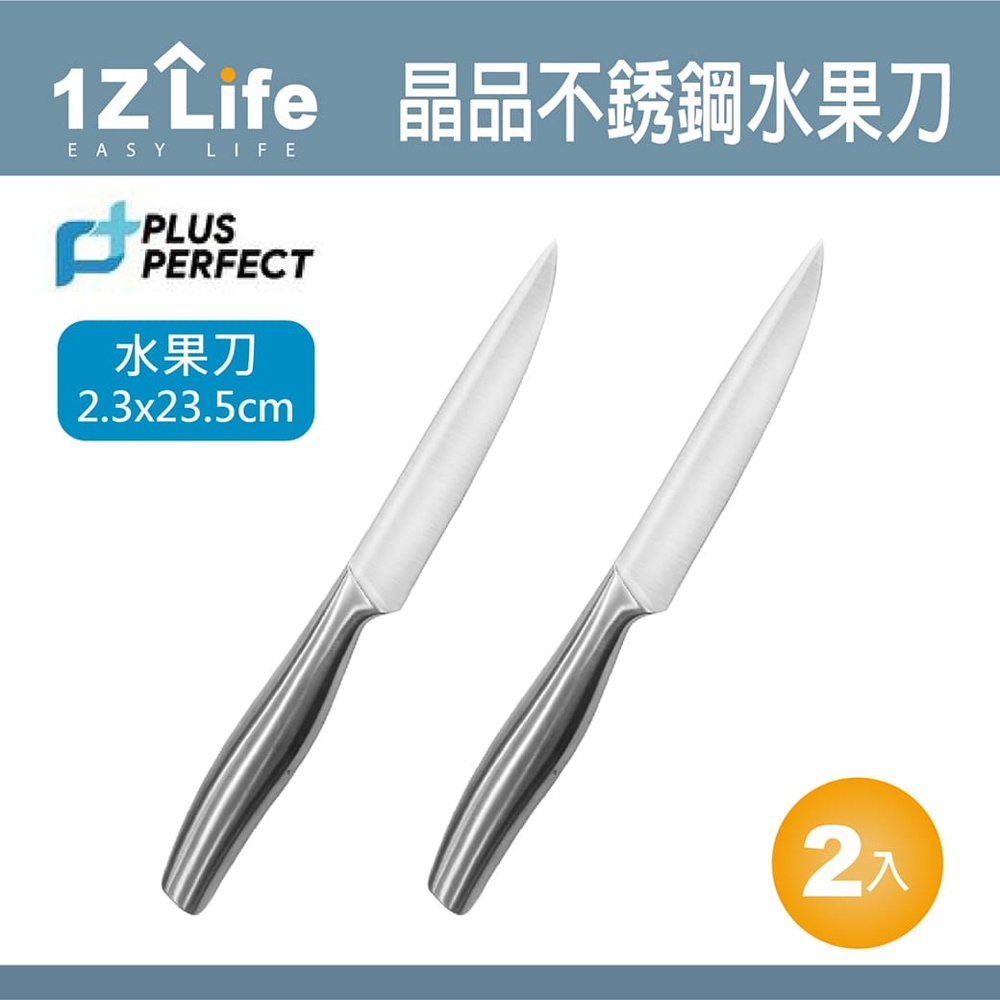 【1Z Life】PLUS PERFECT晶品不鏽鋼水果刀(2入)