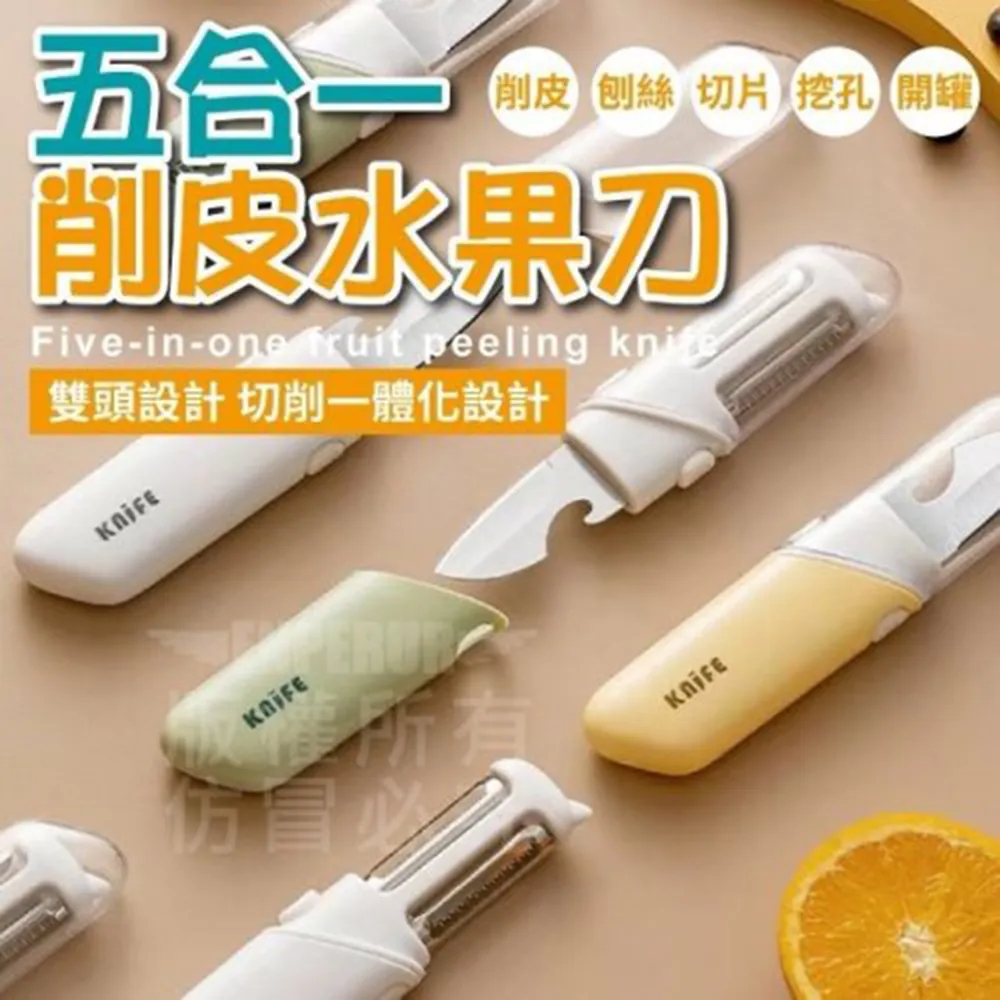 (買一送一)五合一削皮水果刀
