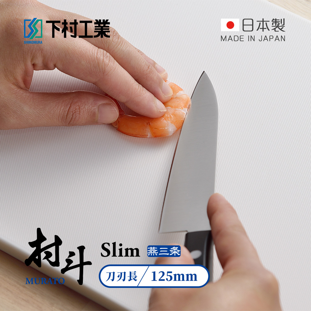 【日本下村工業】村鬥Silm系列 日本燕三條製小廚刀/水果刀-125mm (MSL-104)