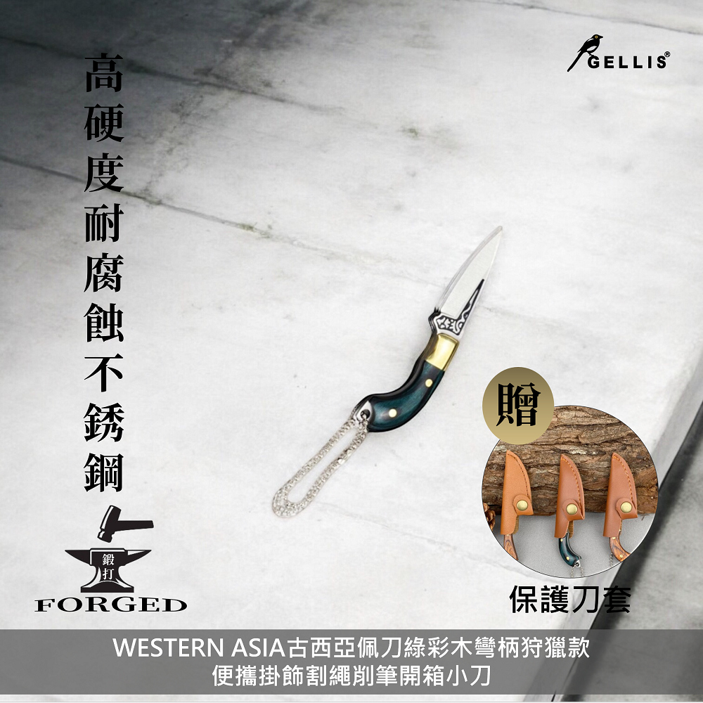GELLIS鵲利仕WESTERN ASIA古西亞佩刀綠彩木彎柄狩獵款便攜掛飾割繩削筆開箱小刀