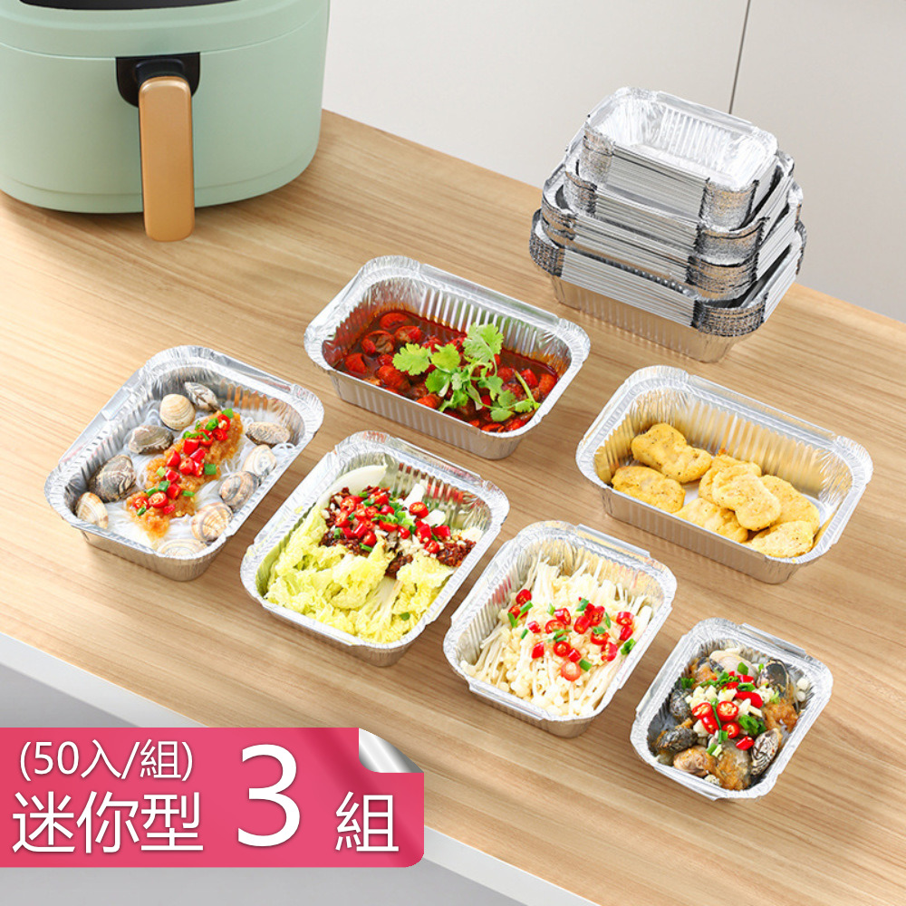 【茉家】氣炸鍋神器拋棄式免洗錫箔紙盒-迷你型3組(共150入)