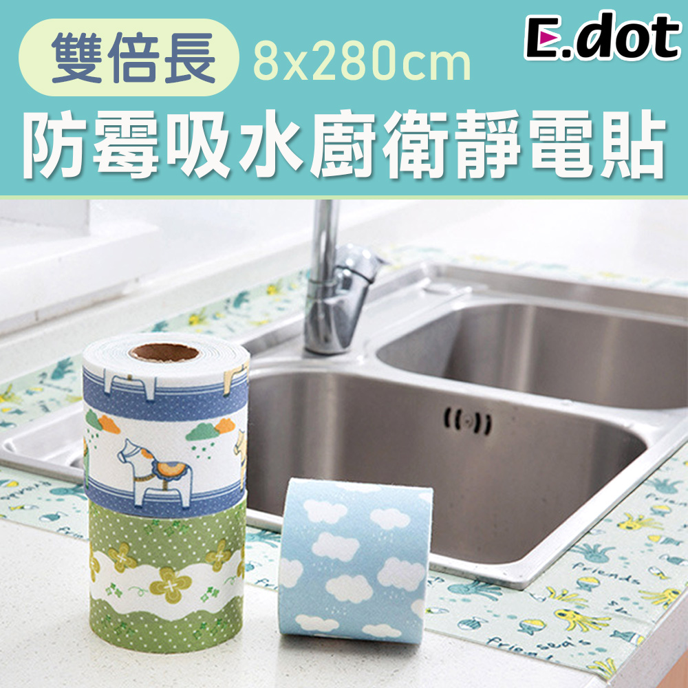 【E.dot】雙倍長防霉吸水廚衛靜電貼8*280cm