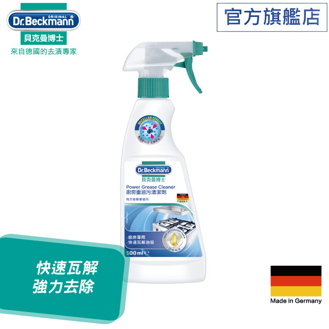 德國【Dr. Beckmann】貝克曼博士廚房重油汙清潔劑500ml