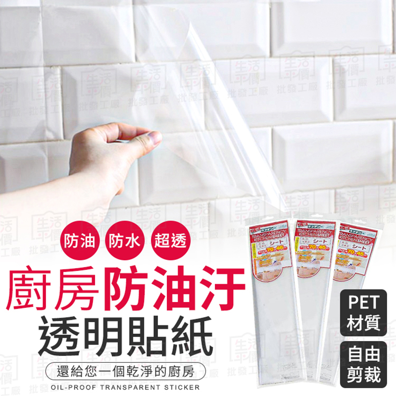 【廚房防油汙透明貼紙】 牆貼防水貼 透明廚房防油貼 壁貼