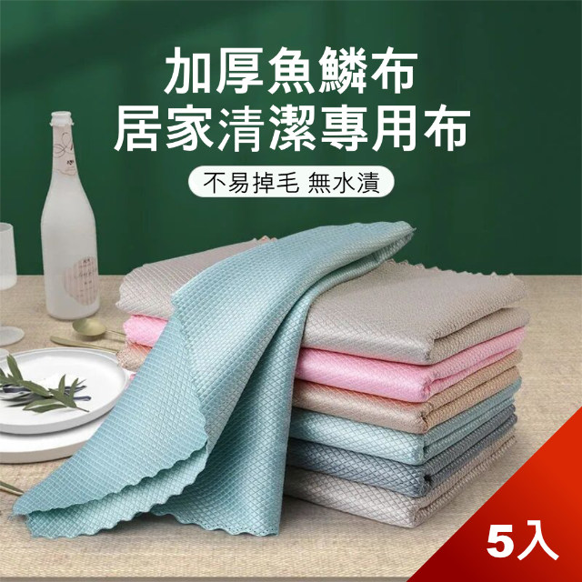 【荷生活】不留痕魚鱗格紋抹布 強力吸水不掉毛 快乾好清理-五入