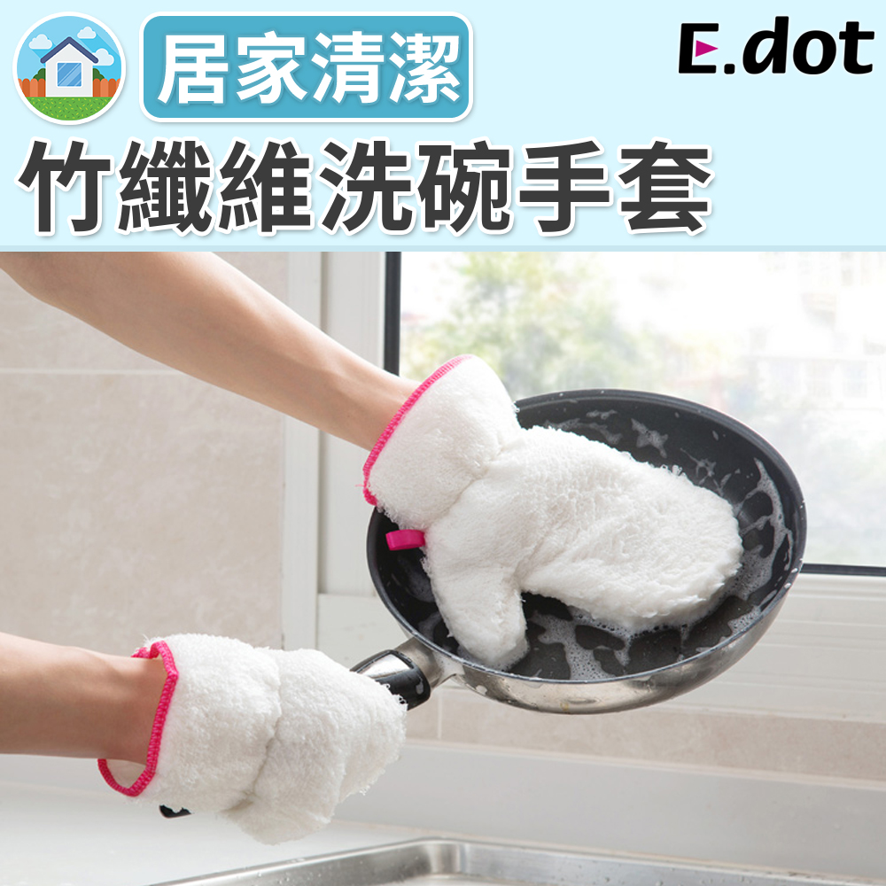 【E.dot】強力去污竹纖維洗碗手套(2入組)