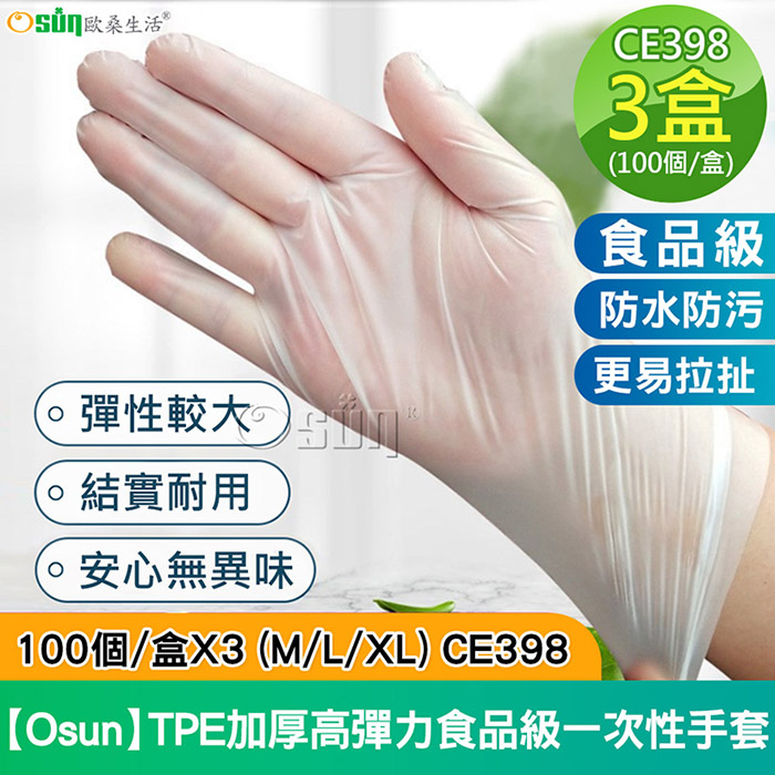 【Osun】TPE加厚高彈力食品級一次性抽取式塑膠白色透明手套100個/盒X3 (M/L/XL, CE398)