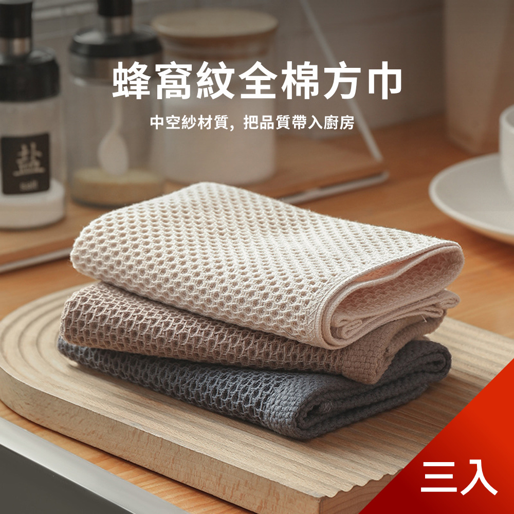 【荷生活】日系蜂窩紋棉質方巾 強力吸水透氣型擦手巾吸水巾-3入