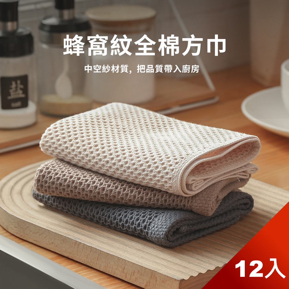 【荷生活】日系蜂窩紋棉質方巾 強力吸水透氣型擦手巾吸水巾-12入