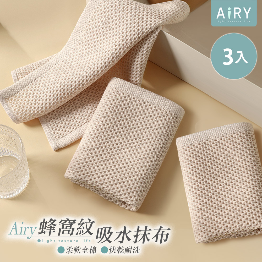 【AIRY】全棉超吸水蜂窩紋方巾抹布(3入組)