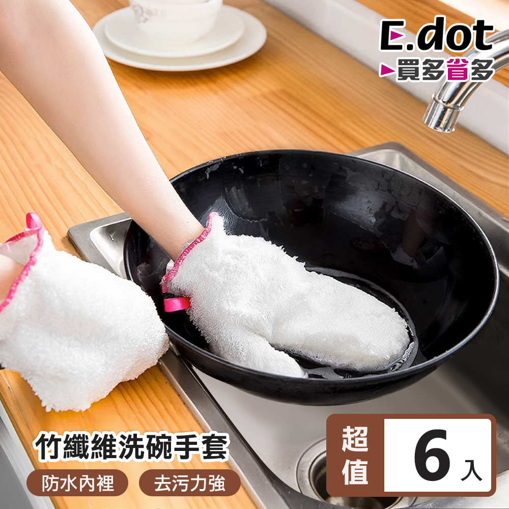 【E.dot】竹纖維洗碗手套-6入組