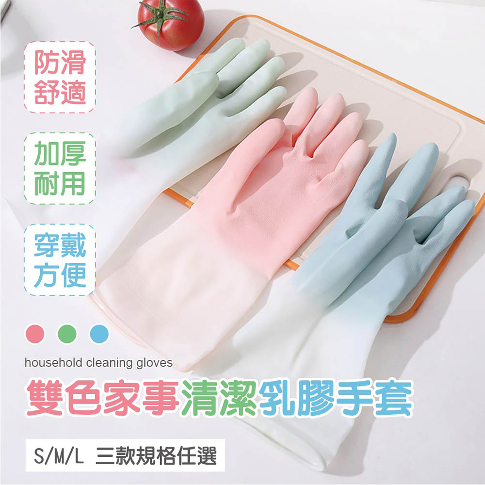 雙色家事清潔乳膠手套 超值5雙組 S/M/L 三色任選 清潔手套 乳膠手套 洗碗手套