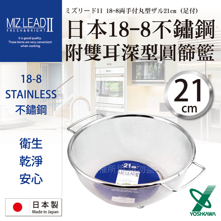 【YOSHIKAWA】MIZ-LEADII 18-8不銹鋼附雙耳深型蔬果瀝水籃-21cm