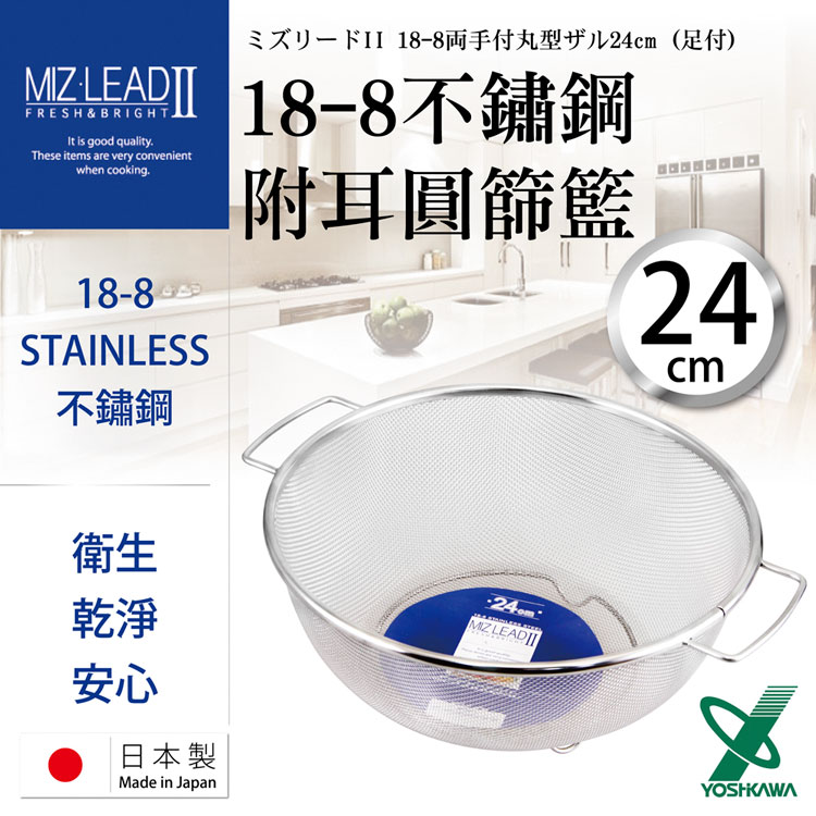 【YOSHIKAWA】MIZ-LEADII 18-8不銹鋼附雙耳深型蔬果瀝水籃-24cm