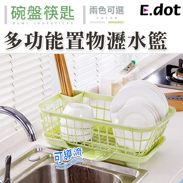 【E.dot】多功能碗盤餐具收納瀝水籃