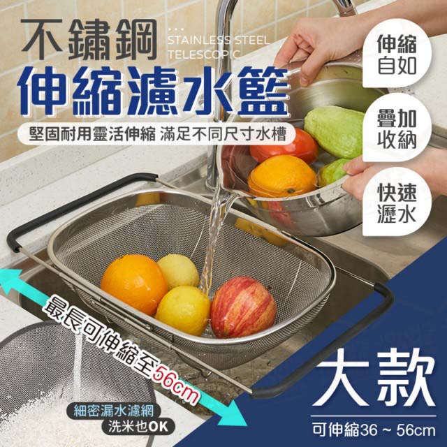不鏽鋼伸縮水槽濾水籃 大款 濾網細密可洗米 洗菜籃 瀝水籃 洗菜盆