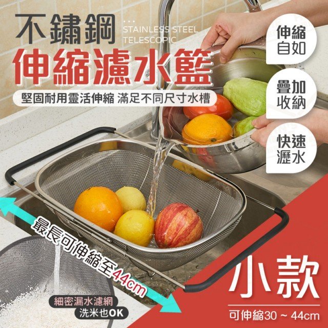 不鏽鋼伸縮水槽濾水籃 小款 濾網細密可洗米 洗菜籃 瀝水籃 洗菜盆