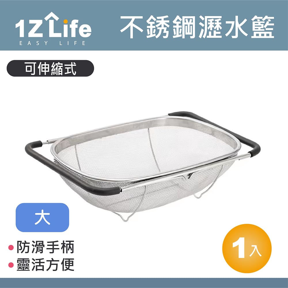 【1Z Life】不鏽鋼伸縮水槽瀝水籃(大)