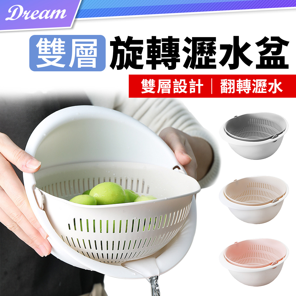 雙層旋轉瀝水籃 (180度旋轉/可拆卸) 瀝水盆 洗菜籃 瀝乾籃 洗米器