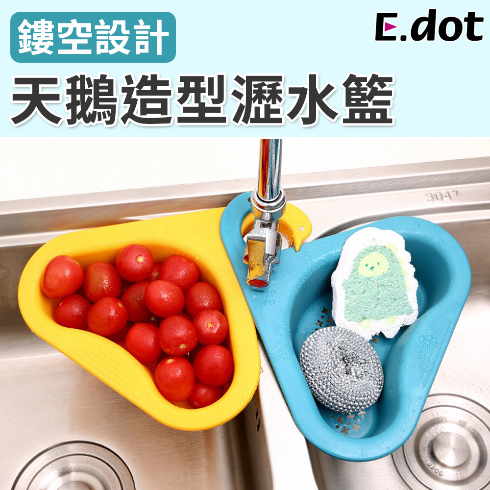 【E.dot】創意天鵝造型水槽多用途瀝水籃